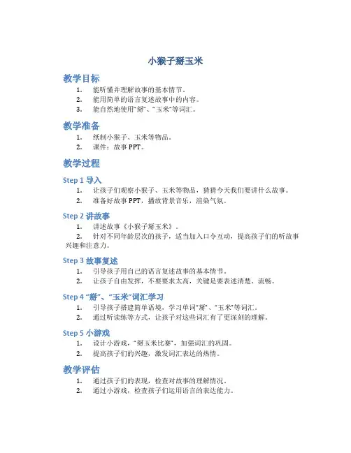 《小猴子掰玉米》幼儿园中班优秀语言教案