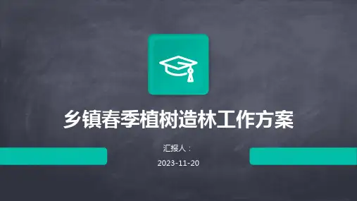 乡镇春季植树造林工作方案