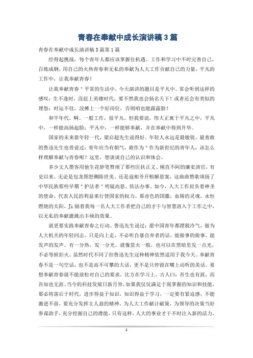 青春在奉献中成长演讲稿3篇