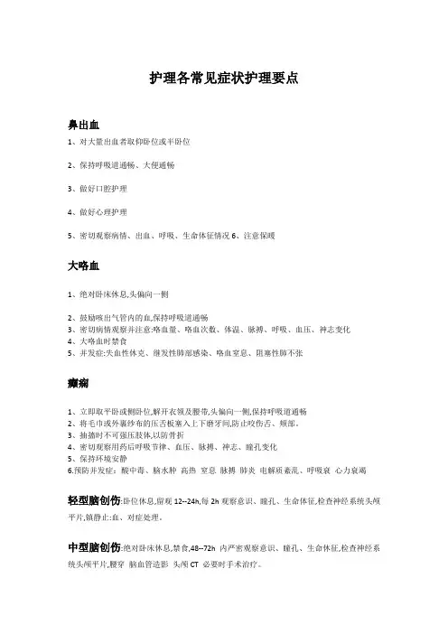 常见症状护理要点