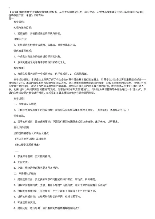 小学三年级科学校园里的植物教案三篇
