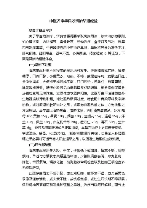 中医名家华良才辨治早泄经验