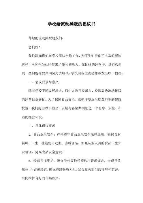 学校给流动摊贩的倡议书