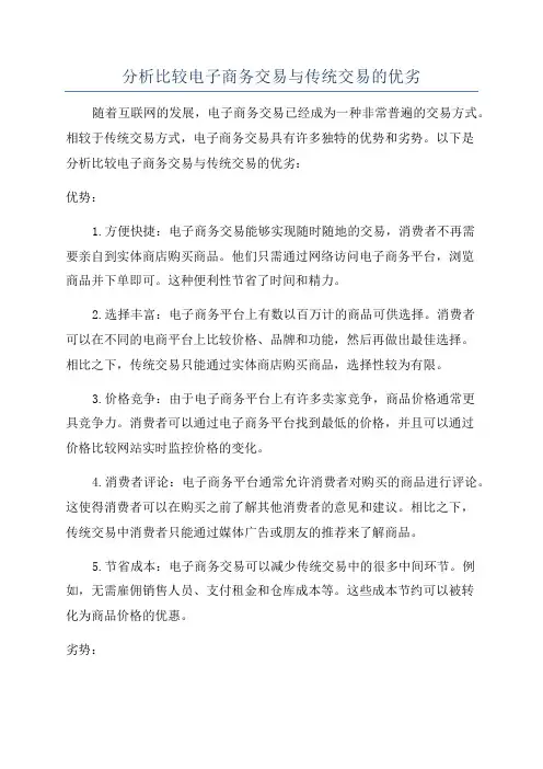 分析比较电子商务交易与传统交易的优劣