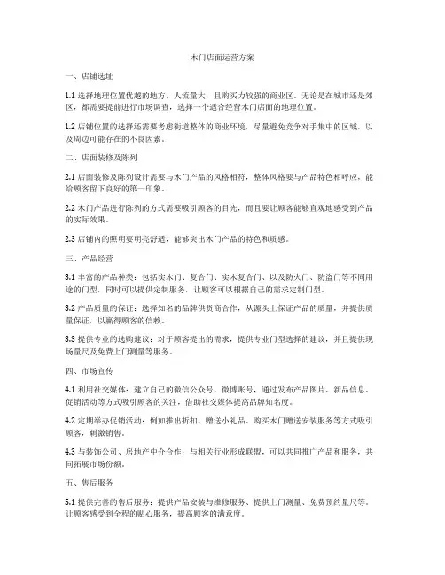 木门店面运营方案