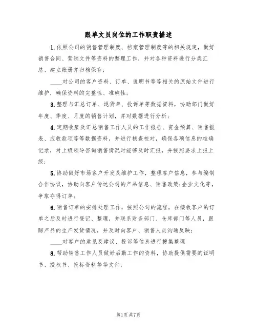 跟单文员岗位的工作职责描述(5篇)
