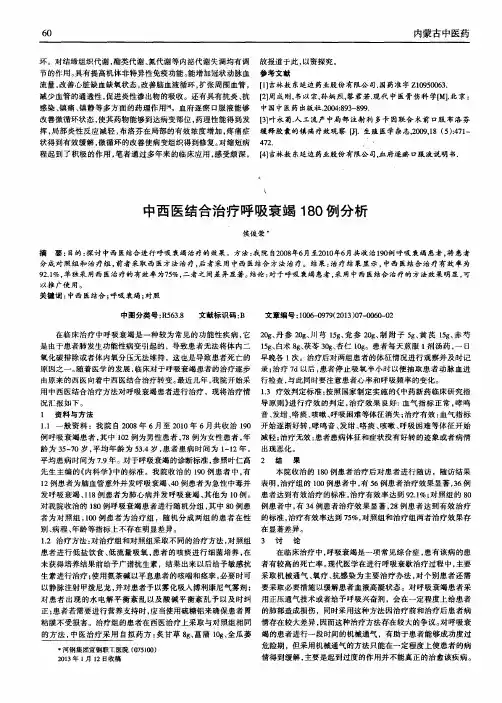 中西医结合治疗呼吸衰竭180例分析