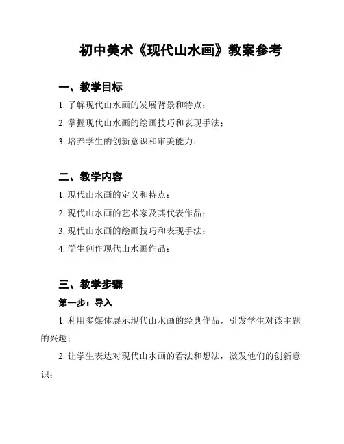 初中美术《现代山水画》教案参考