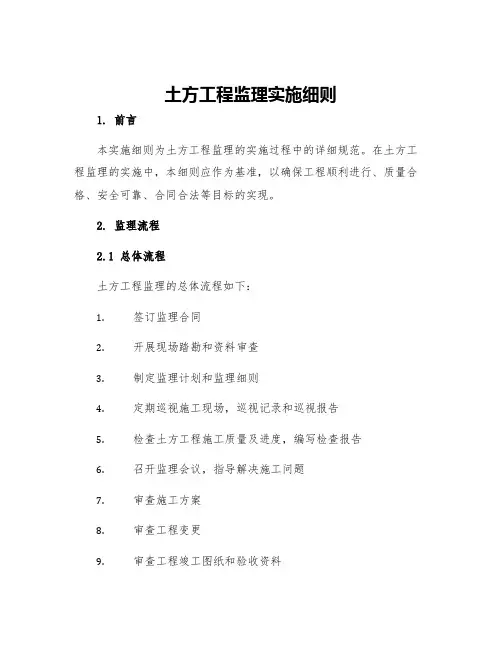 土方工程监理实施细则