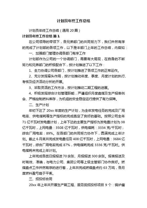 计划员年终工作总结（通用20篇）