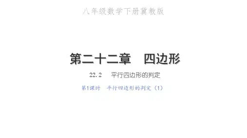 平行四边形的判定(1)PPT课件