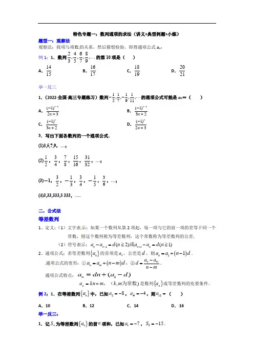 特色专题一：数列通项的求法（讲义+典型例题+小练）（原卷版）