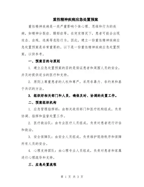重性精神疾病应急处置预案