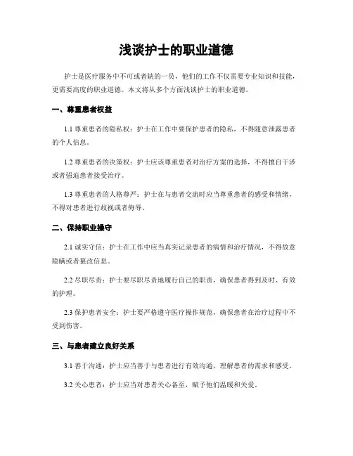 浅谈护士的职业道德