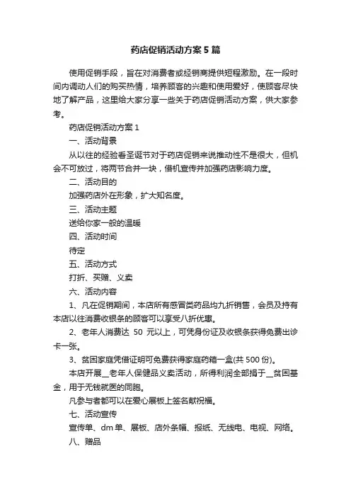 药店促销活动方案5篇