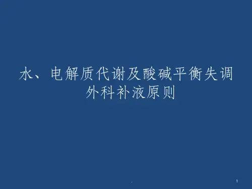外科补液课件PPT课件