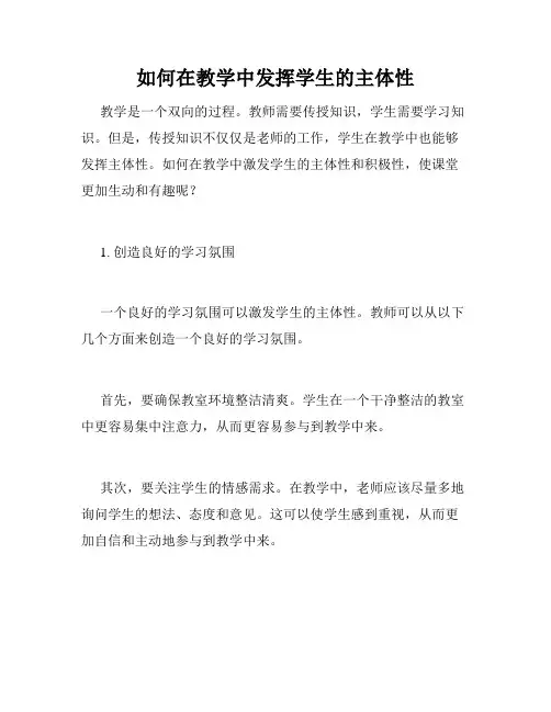 如何在教学中发挥学生的主体性