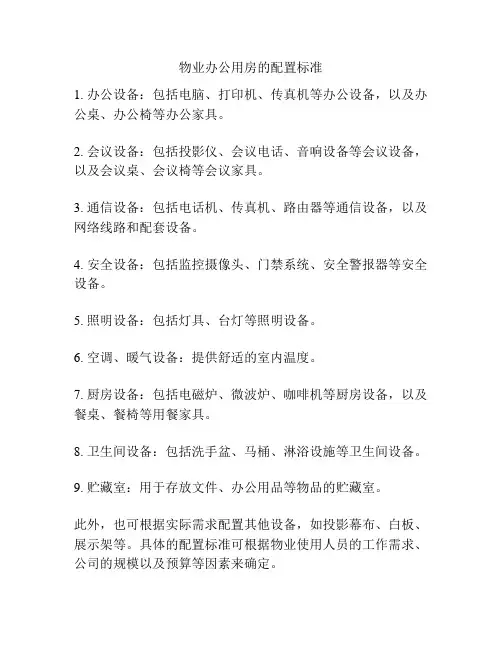 物业办公用房的配置标准