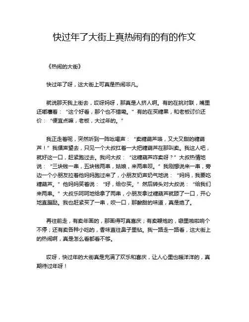 快过年了大街上真热闹有的有的作文
