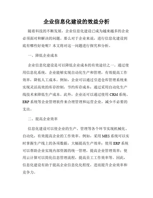 企业信息化建设的效益分析