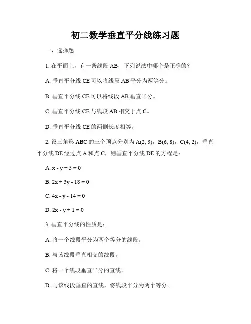 初二数学垂直平分线练习题