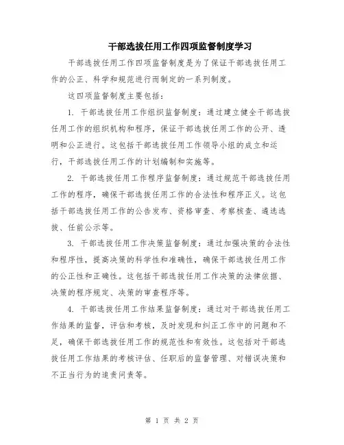干部选拔任用工作四项监督制度学习
