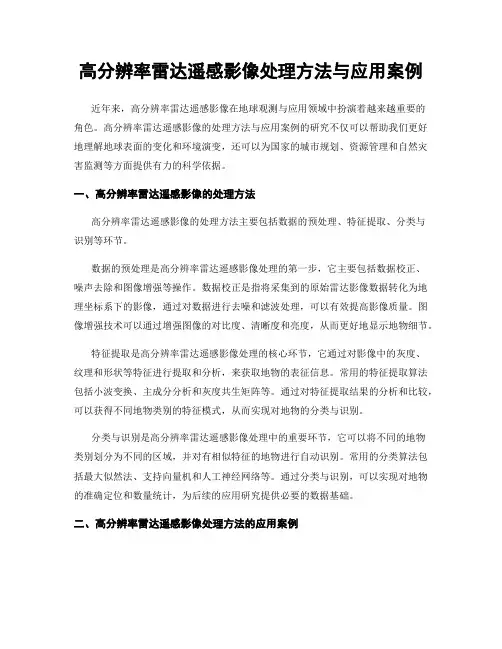 高分辨率雷达遥感影像处理方法与应用案例