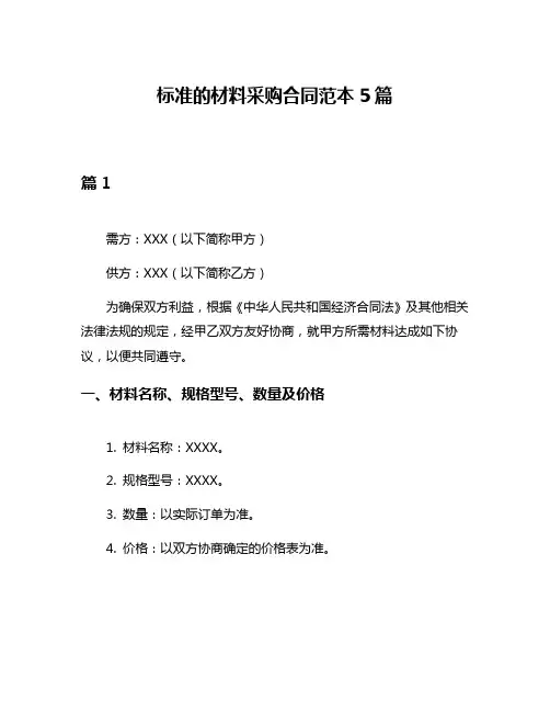 标准的材料采购合同范本5篇