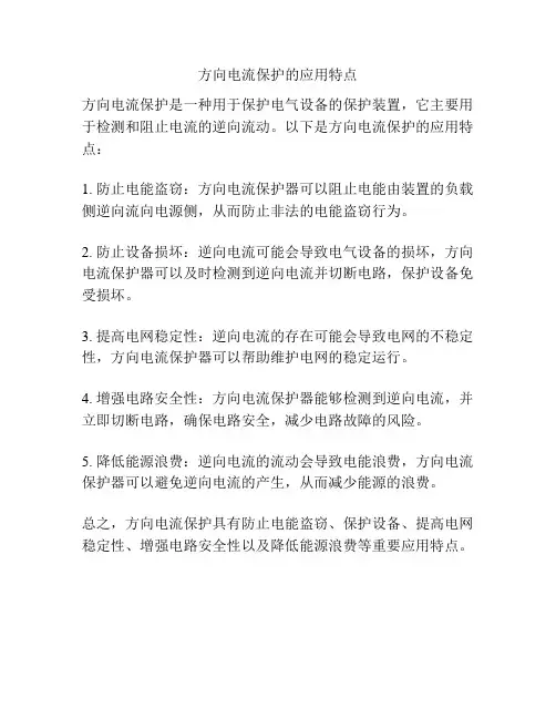 方向电流保护的应用特点