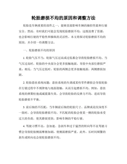轮胎磨损不均的原因和调整方法