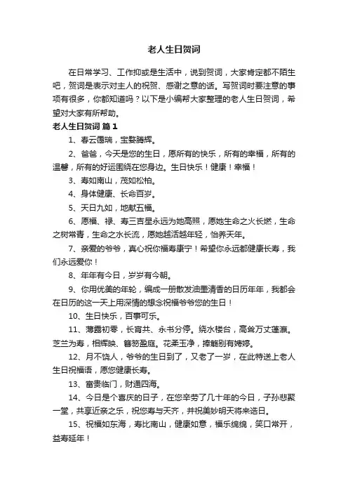 老人生日贺词