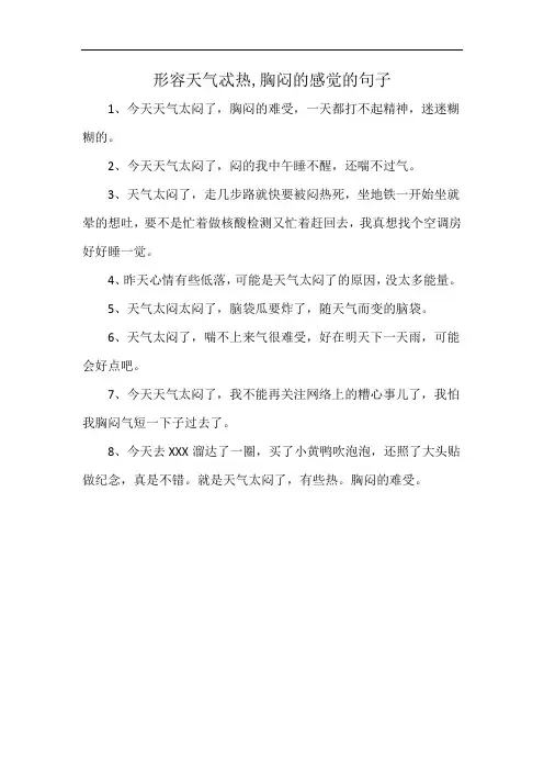 形容天气忒热,胸闷的感觉的句子