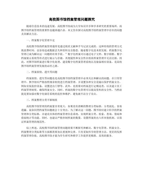 高校图书馆档案管理问题探究