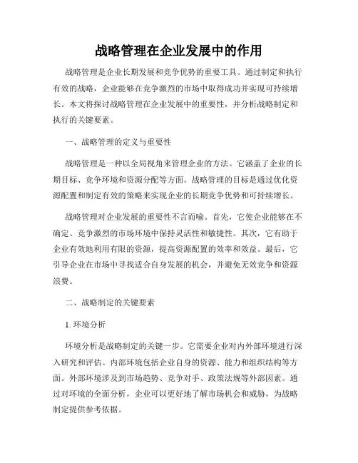 战略管理在企业发展中的作用