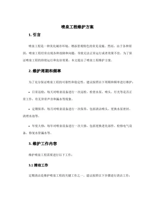 喷泉工程维护方案