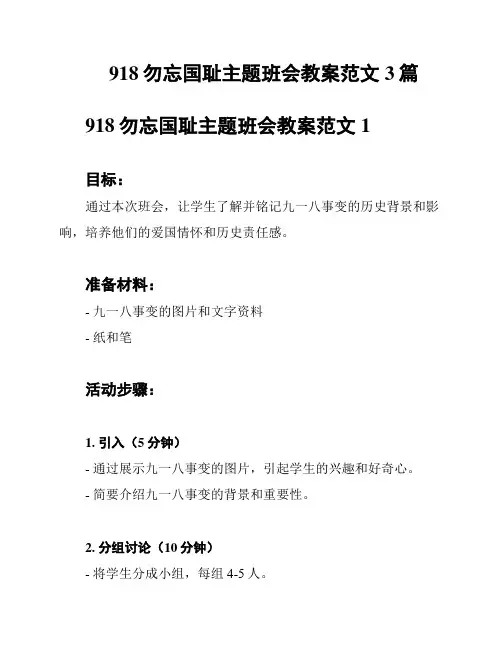 918勿忘国耻主题班会教案范文3篇