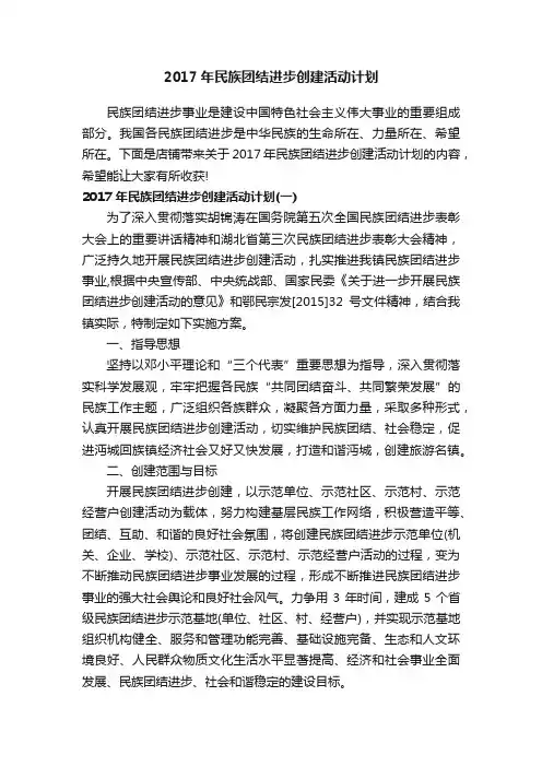 2017年民族团结进步创建活动计划