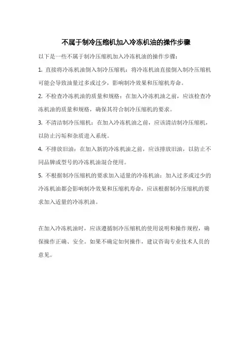 不属于制冷压缩机加入冷冻机油的操作步骤
