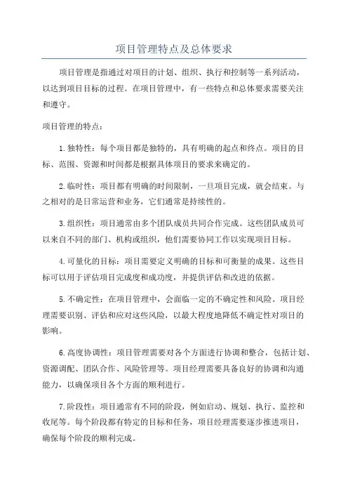 项目管理特点及总体要求