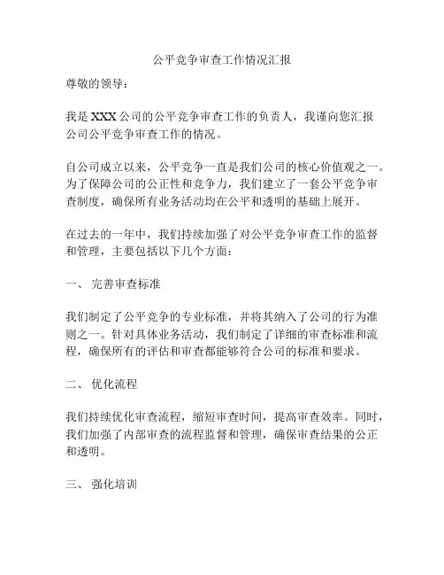 公平竞争审查工作情况汇报