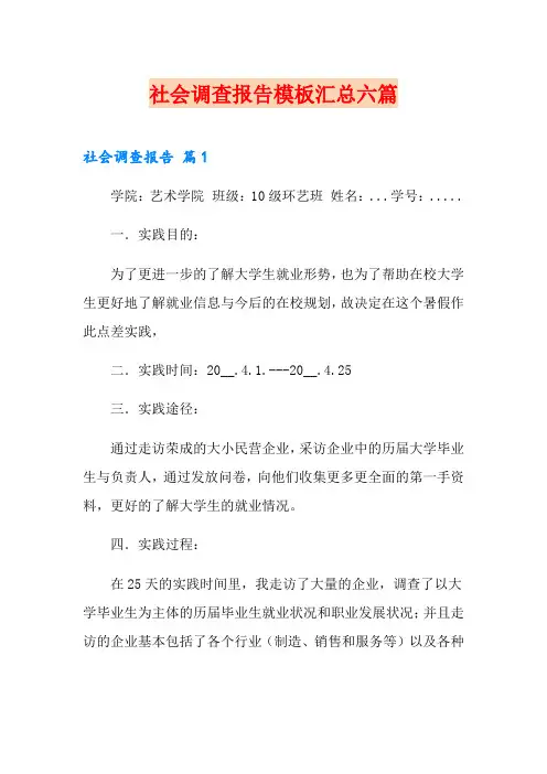 【word版】社会调查报告模板汇总六篇