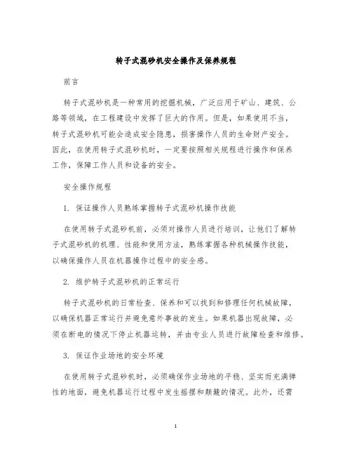 转子式混砂机安全操作及保养规程
