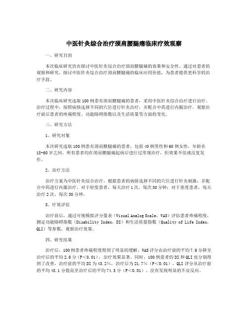 中医针灸综合治疗颈肩腰腿痛临床疗效观察