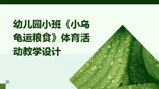 幼儿园小班《小乌龟运粮食》体育活动教学设计PPT
