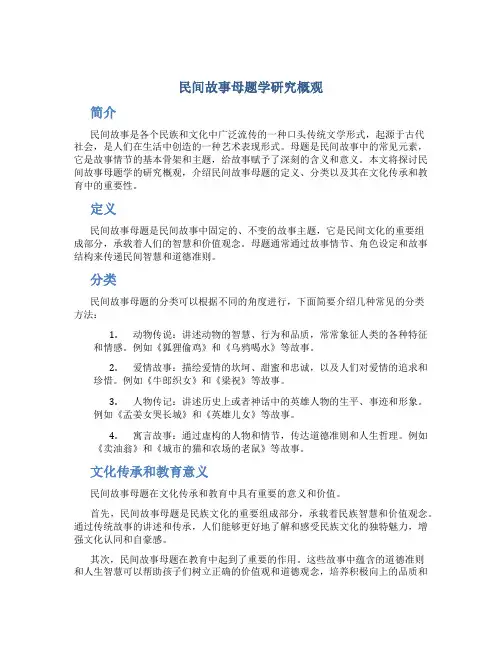 民间故事母题学研究概观