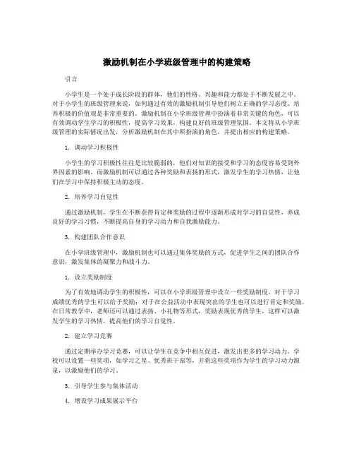 激励机制在小学班级管理中的构建策略