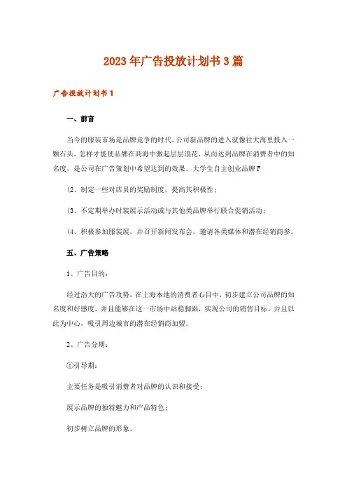2023年广告投放计划书3篇