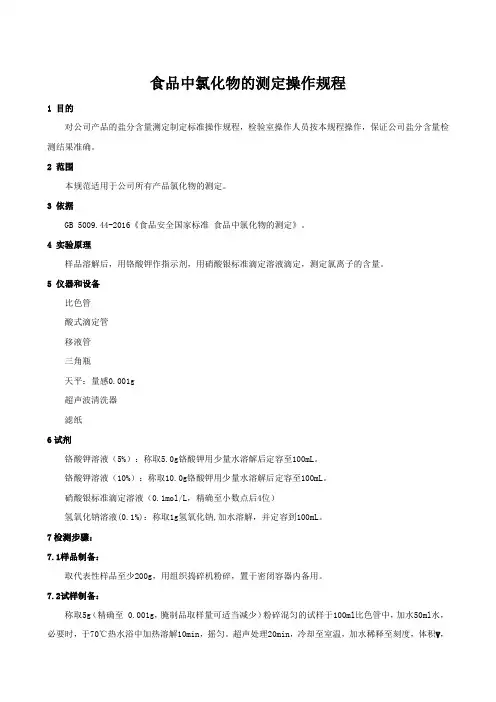 食品中氯化物的测定操作规程
