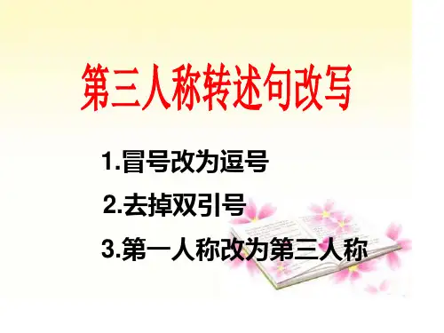 第三人称转述句