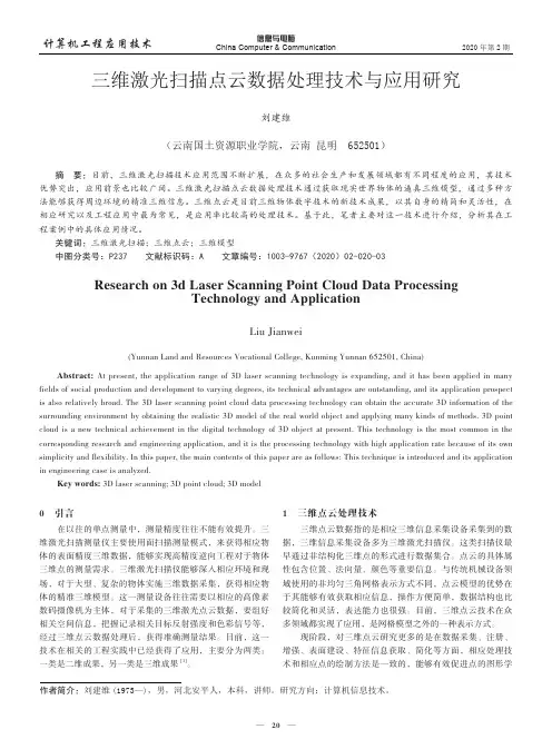三维激光扫描点云数据处理技术与应用研究
